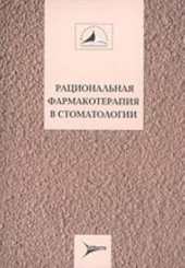 book Рациональная фармакотерапия