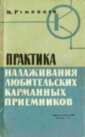 book Практика налаживания любительских карманных приемников