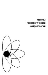 book Основы психологической антропологии. Психология человека Введ. в психологию субъективности: Учеб. пособие для студентов высш. пед. учеб. заведений