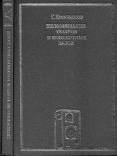 book Звукофикация театров и концертных залов