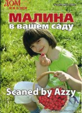 book Малина в Вашем саду