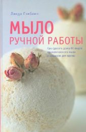 book Мыло ручной работы