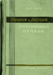 book Теория и расчет электронных пучков