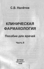 book Клиническая фармакология. Пособие для врачей