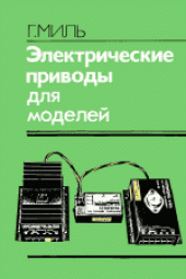 book Электрические приводы для моделей