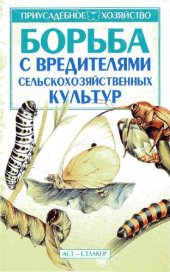 book Борьба с вредителями сельскохозяйственных культур