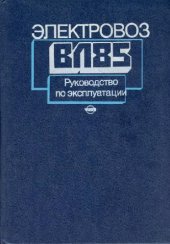 book Электровоз ВЛ85. Руководство по эксплуатации