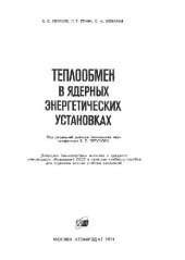 book Теплообмен в ядерных энергетических установках