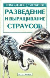 book Разведение и выращивание страусов