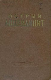 book Острый аппендицит