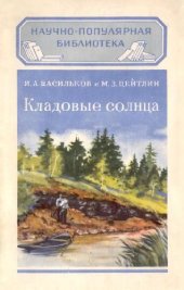 book Кладовые Солнца