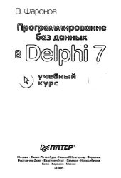 book Программирование баз данных в Delphi 7