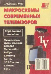 book Микросхемы современных телевизоров Микросхемы фирм производителей Matsushita, Philips, Samsung, Sanyo, SGS-Thomson, Siemens, Sony: Справ. пособие