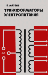 book Трансформаторы электропитания