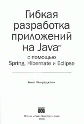 book Гибкая разработка приложений на Java с помощью Spring, Hibernate и Eclipse