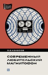 book Современный любительский магнитофон