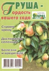 book Груша - гордость вашего сада. Спецвыпуск газеты Огород