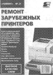 book Ремонт зарубежных принтеров