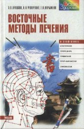 book Восточные методы лечения