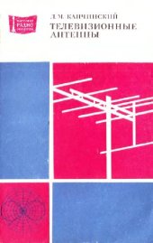 book Телевизионные антенны