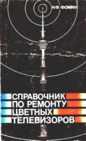 book Справочник по ремонту цветных телевизоров