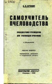 book Самоучитель пчеловодства