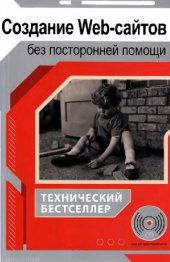 book Создание Web-сайтов без посторонней помощи