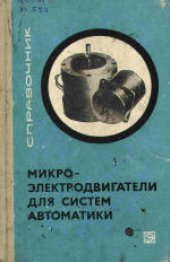 book Микроэлектродвигатели для систем автоматики (технический справочник)