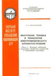 book Вакуумная техника и технология электрофизического аппаратостроения. Исходные требования к вакуумным параметрам ускорителей и термоядерных реакторов