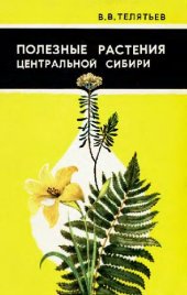 book Полезные растения Центральной Сибири