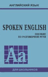 book Spoken english (Пособие по устной речи для средних классов гимназий и школ с углубленным изучением английского языка)