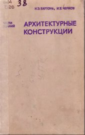 book Архитектурные конструкции