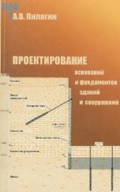 book Проектирование оснований и фундаментов зданий и сооружений: учеб. пособие для студентов, обучающихся по направлению 653500 ''Стр-во''