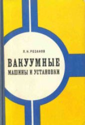 book Вакуумные машины и установки