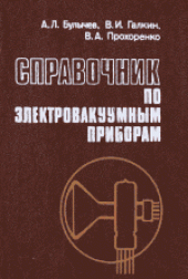 book Справочник по электровакуумным приборам