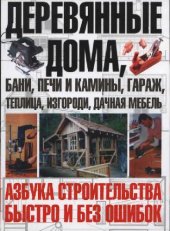 book Деревянные дома, бани, печи и камины, гараж, теплица, изгороди, дачная мебель. Азбука строительства быстро и без ошибок