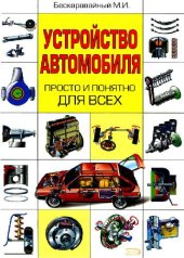 book Устройство автомобиля просто и понятно для всех