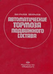 book Автоматические тормоза подвижного состава