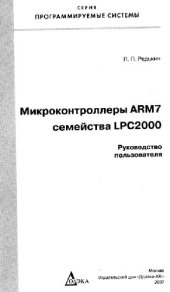 book Микроконтроллеры ARM7. Семейство LPC2000. Руководство пользователя