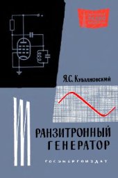 book Транзитронный генератор