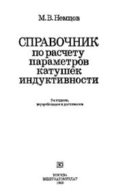 book Справочник по расчету параметров катушек индуктивности