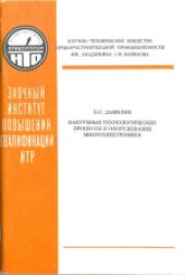 book Вакуумные технологические процессы и оборудование микроэлектроники