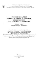 book Теория и расчет энергосиловых установок космических летательных аппаратов