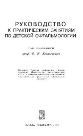 book Руководство к практическим занятиям по детской офтальмологии