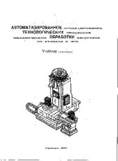 book Автоматическое проектирование технологических процессов механической обработки заготовок на станках с ЧПУ