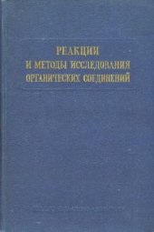 book Реакции и методы исследования органический соединений