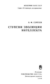 book Ступени эволюции интеллекта