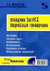book Отладчик SoftICE. Подробный справочник