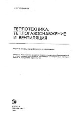 book Теплотехника, теплогазоснабжение и вентиляция