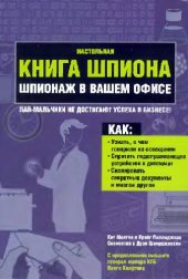 book Настольная книга шпиона. Шпионаж в вашем офисе